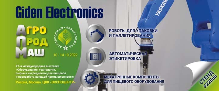 Агропродмаш: Робот-укладчик, этикетировочный автомат и мехатроника для оборудования пищепрома на стенде «Гиден Электроникс» 